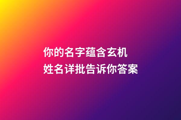 你的名字蕴含玄机 姓名详批告诉你答案